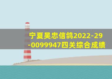 宁夏吴忠信鸽2022-29-0099947四关综合成绩