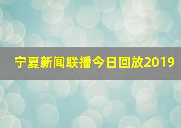 宁夏新闻联播今日回放2019