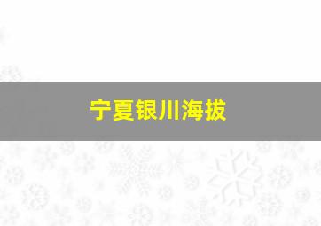 宁夏银川海拔