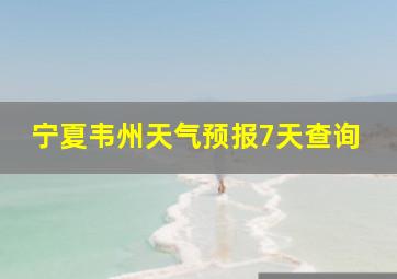 宁夏韦州天气预报7天查询