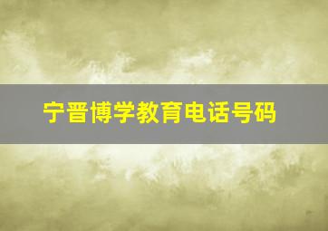 宁晋博学教育电话号码