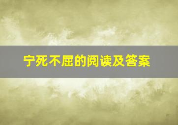 宁死不屈的阅读及答案