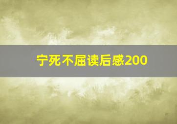 宁死不屈读后感200