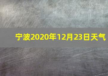 宁波2020年12月23日天气