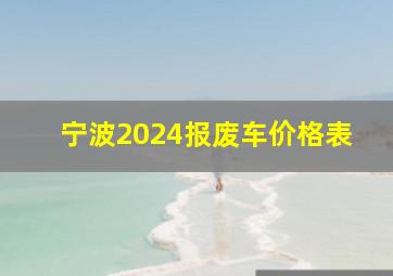 宁波2024报废车价格表