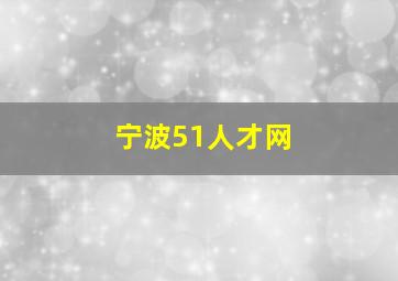 宁波51人才网