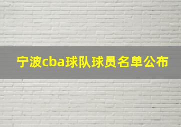 宁波cba球队球员名单公布