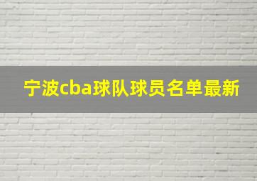 宁波cba球队球员名单最新