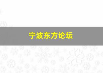 宁波东方论坛