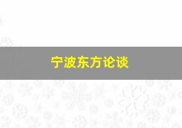 宁波东方论谈