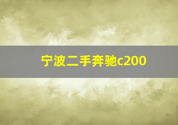 宁波二手奔驰c200