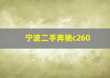 宁波二手奔驰c260