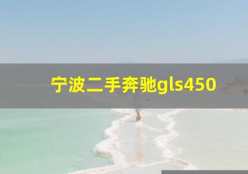 宁波二手奔驰gls450