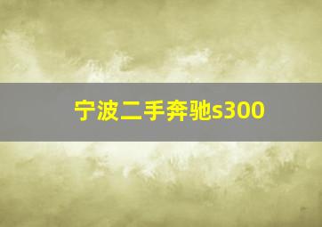 宁波二手奔驰s300