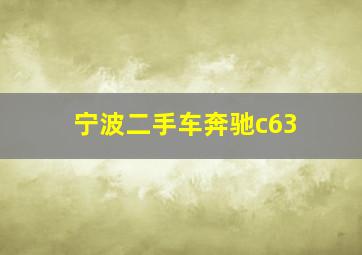 宁波二手车奔驰c63