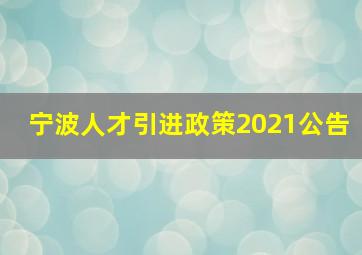 宁波人才引进政策2021公告