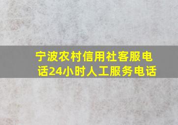 宁波农村信用社客服电话24小时人工服务电话