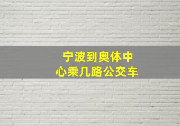 宁波到奥体中心乘几路公交车