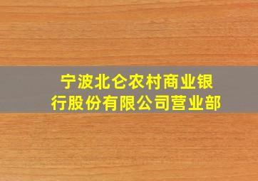 宁波北仑农村商业银行股份有限公司营业部