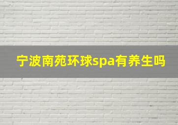 宁波南苑环球spa有养生吗