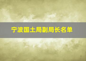 宁波国土局副局长名单