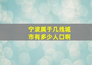 宁波属于几线城市有多少人口啊