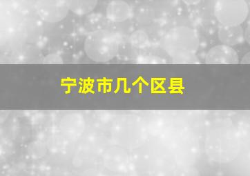 宁波市几个区县