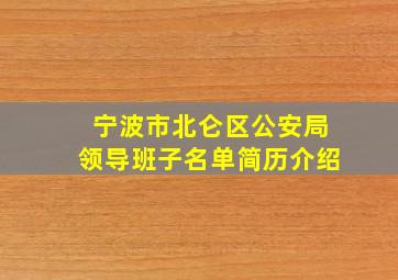 宁波市北仑区公安局领导班子名单简历介绍