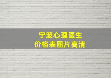 宁波心理医生价格表图片高清