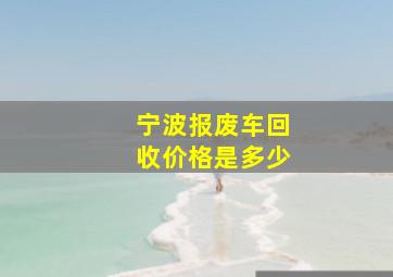 宁波报废车回收价格是多少