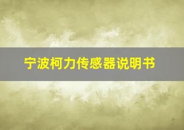 宁波柯力传感器说明书