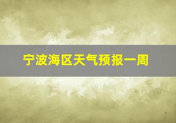 宁波海区天气预报一周