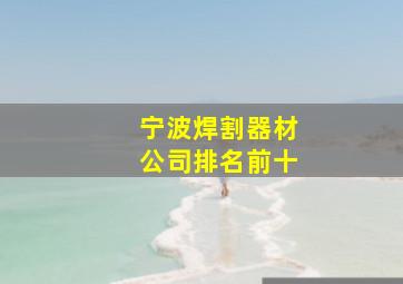 宁波焊割器材公司排名前十