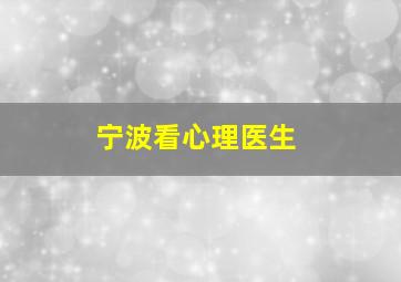 宁波看心理医生