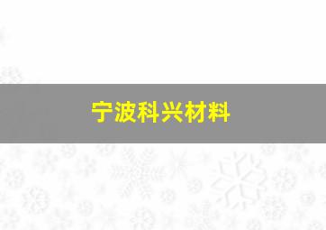 宁波科兴材料