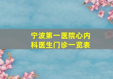 宁波第一医院心内科医生门诊一览表