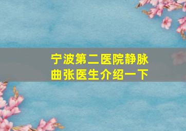 宁波第二医院静脉曲张医生介绍一下