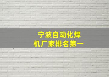 宁波自动化焊机厂家排名第一