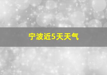 宁波近5天天气