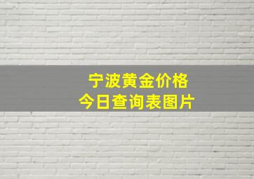 宁波黄金价格今日查询表图片