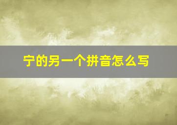 宁的另一个拼音怎么写