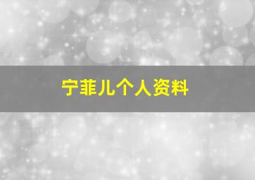 宁菲儿个人资料