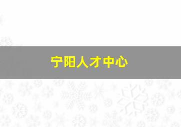 宁阳人才中心