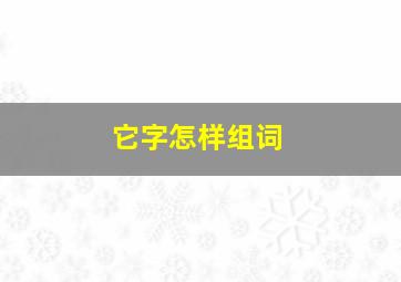 它字怎样组词