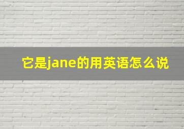 它是jane的用英语怎么说