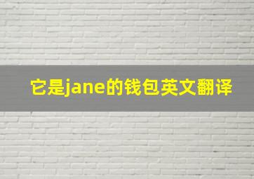 它是jane的钱包英文翻译