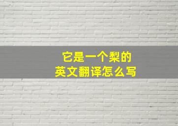 它是一个梨的英文翻译怎么写