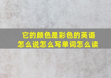 它的颜色是彩色的英语怎么说怎么写单词怎么读