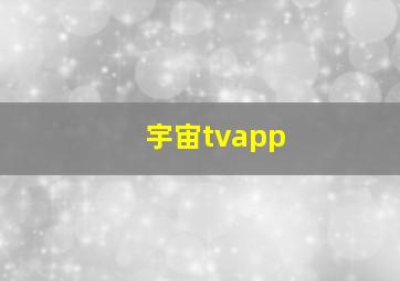 宇宙tvapp