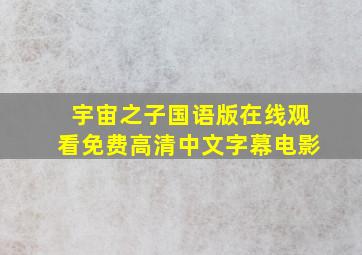 宇宙之子国语版在线观看免费高清中文字幕电影